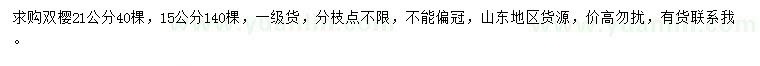 求購15、21公分雙櫻