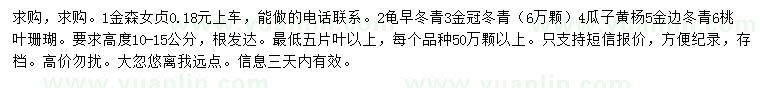 求購金森女貞、龜早冬青、金冠冬青等