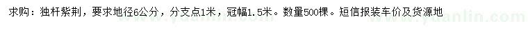求購(gòu)地徑6公分獨(dú)桿紫荊
