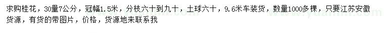 求購30量7公分桂花