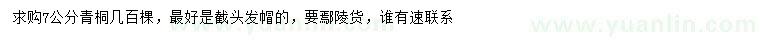 求購7公分青桐