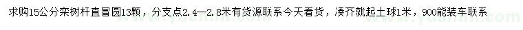 求購(gòu)15公分欒樹