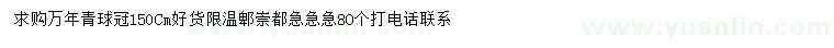 求購冠幅150公分萬年青球