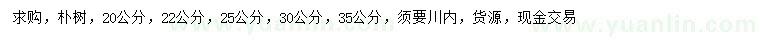 求購(gòu)20、22、25、30、35公分樸樹