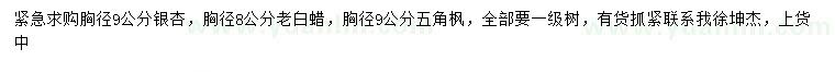 求購銀杏、老白蠟、五角楓