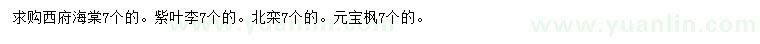 求購(gòu)西府海棠、紫葉李、北欒等