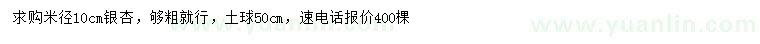 求購(gòu)米徑10公分銀杏