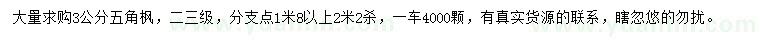 求購(gòu)3公分五角楓