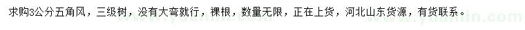 求購3公分五角風(fēng)