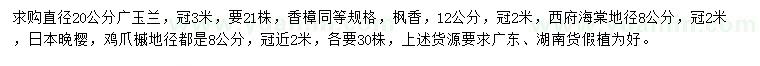 求購(gòu)廣玉蘭、香樟、西府海棠等