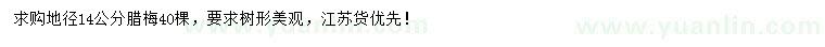 求購地徑14公分臘梅