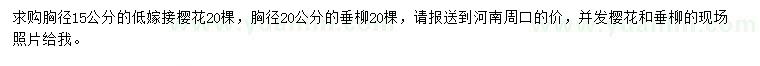 求購(gòu)胸徑15公分櫻花、胸徑20公分垂柳