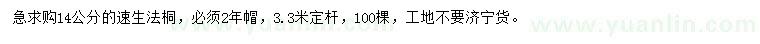 求購(gòu)14公分速生法桐