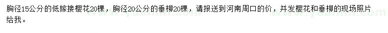 求購胸徑15公分櫻花、胸徑20公分垂柳