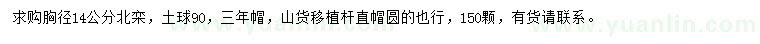 求購胸徑14公分北欒