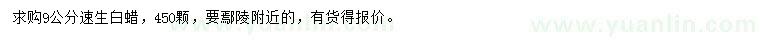 求購9公分速生白蠟