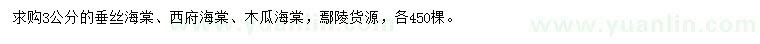 求購(gòu)垂絲海棠、西府海棠、木瓜海棠