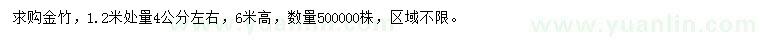 求購1.2米處量4公分左右金竹