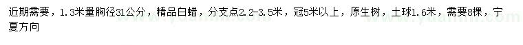 求購(gòu)1.3米量胸徑31公分白蠟