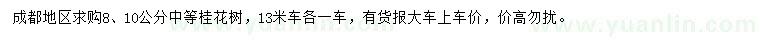 求購8、10公分桂花