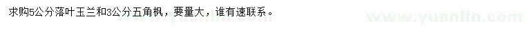 求購5公分落葉玉蘭、3公分五角楓