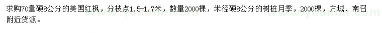 求購(gòu)70量硬8公分美國(guó)紅楓、米徑硬8公分樹(shù)樁月季