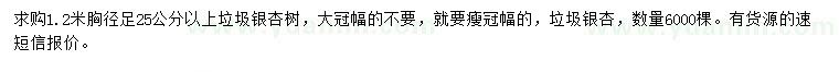 求購1.2米胸徑足25公分以上垃圾銀杏樹