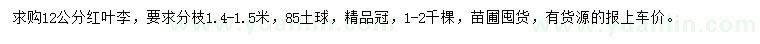 求購(gòu)12公分紅葉李