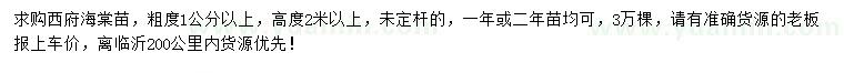 求購(gòu)高度2米以上西府海棠苗