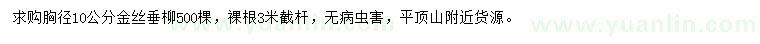 求購胸徑10公分金絲垂柳