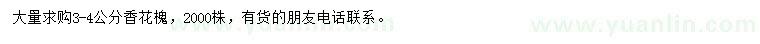 求購3-4公分香花槐