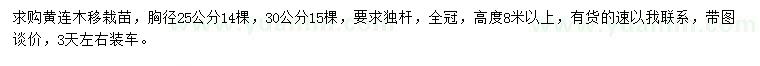 求購(gòu)胸徑25、30公分黃連木