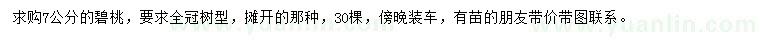 求購(gòu)7公分碧桃