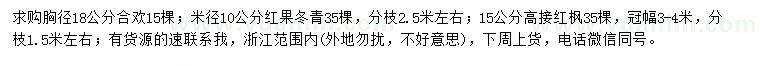 求購合歡、紅果冬青、高接紅楓