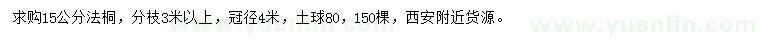 求購15公分法桐