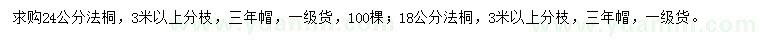 求購18、24公分法桐