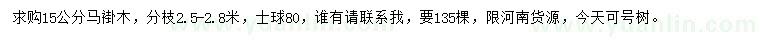 求購15公分馬褂木
