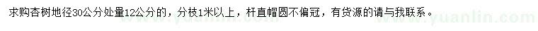 求購(gòu)地徑30量12公分杏樹(shù)