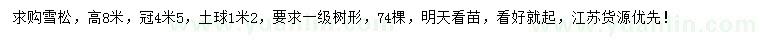 求購高8米雪松