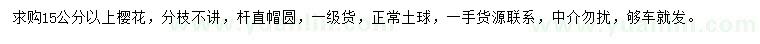 求購(gòu)15公分以上櫻花