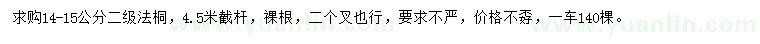 求購14-15公分法桐