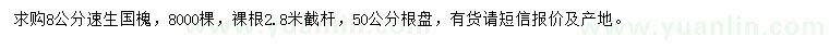 求購8公分速生國槐