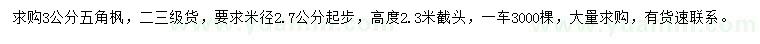 求購(gòu)3公分五角楓