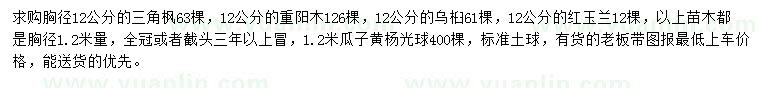 求購三角楓、重陽木、烏桕等