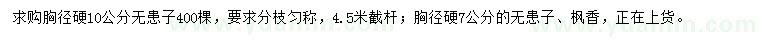 求購胸徑硬7、10公分無患子、胸徑硬7公分楓香