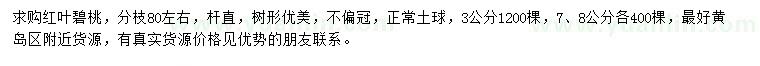 求購3、7、8公分紅葉碧桃