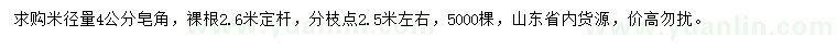 求購(gòu)米徑量4公分皂角