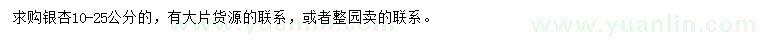 求購10-25公分銀杏