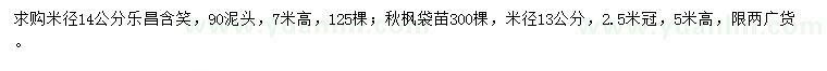 求購(gòu)米徑14公分樂(lè)昌含笑、米徑13公分秋楓