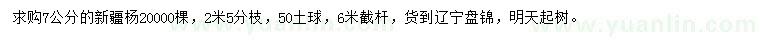 求購(gòu)7公分新疆楊